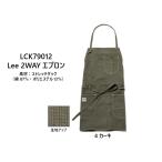 エプロン　作業着　カフェエプロン　Lee　ボンマックス　フェイスミックス　Lee2WAYエプロン　LCK79012