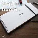 封筒貯金 hucho ホワイト 送料無料 貯金箱 現金収納 両面テープつき 封筒12枚 横25cm縦11cm お札 貯金 家計簿 仕分け袋 シンプル お金 仕分け 母の日