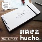 封筒貯金 hucho 猫まっしぐら模様 送料無料 貯金箱 現金収納 両面テープつき 封筒12枚 横25cm縦11cm お札 貯金 家計簿 仕分け袋 シンプル お金 仕分け 母の日