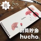 封筒貯金 hucho カーネーション 送料無料 貯金箱 現金収納 両面テープつき 封筒12枚 横25cm縦11cm お札 貯金 家計簿 仕分け袋 シンプル お金 仕分け 母の日