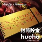封筒貯金 hucho ハッピークリスマス 送料無料 貯金箱 現金収納 両面テープつき 封筒12枚 横25cm縦11cm お札 貯金 家計簿 袋分け シンプル 仕分け袋 母の日