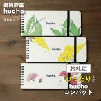 封筒貯金 hucho《コンパクト》3花デザインセット 送料無料 貯金箱 両面テープつき封筒 記録帳 横20.5cm縦8.5cm お札 貯金 シンプル お金 仕分け袋 母の日