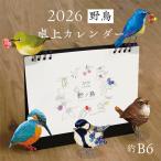 ショッピング卓上カレンダー 2026年 卓上カレンダー B6 野鳥が彩る12ヶ月 野ノ鳥 -nonotori-