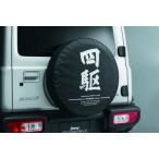 SUZUKI スズキ 純正 スペアタイヤカバー 四駆 ACAC 9923B-78R31-001 | JIMNY NOMADE ジムニーノマド JIMNY SIERRA ジムニーシエラ タイヤカバー カバー 保管