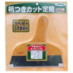 アサヒペン 柄つきカット定規 976ー240MM