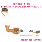 ショッピングiPhone4 iPhone4 iPhone4s ドックコネクタ 交換 サービス