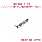 iPhone4 iPhone4s スリープボタン 修理 サービス