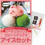 ショッピングハーゲンダッツ 【パネもく！】ハーゲンダッツ＆フルーツティアラアイスセット hf-ices-wb | 23-0587-020 食品 詰合せ セット スイーツ デザート おやつ アイスクリーム 目録