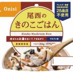 尾西食品 尾西のきのこごはん 100 g 2001 | 0651095 ギフト 詰め合わせ 食べ物 保存食 非常食 長期保存 きのこごはん きのこ 国産米 うるち米 スプーン 備蓄