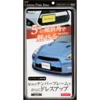 星光産業 ナンバーベース EX-219 | ナンバープレート ナンバー プレート 車用品 車 カー用品 カーアクセサリー アクセサリー 外装 外装パーツ 普通車 軽自動車