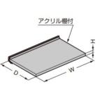SUGATSUNE スガツネ工業 フルクス 棚セット ベースパネル 250/750/25/ONE 130-031-371 EX203-41 | アルミニウム合金 アクリル シルバーアルマイト処理マット調