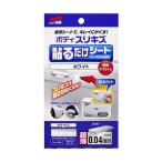 ソフト99 ボディ貼るだけシート ホワイト BP-75 02101 | DIY 補修 ドアミラー キズ隠し 貼るだけ ガリ傷 ガリ傷隠し キズ消し こすり傷 シート 傷 キズ