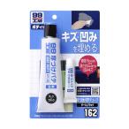 ソフト99 厚づけパテチューブタイプ ダーク＆ブラック B-162 09162 | DIY 補修 厚づけパテ パテ ヘラ キズ消し 傷埋め 飛び石 ガリ傷 凹み こすり傷 キズ