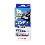 ソフト99 窓フクピカハンディワイパー G-76 04085 | フクピカ ハンディワイパー ウェットクロス ガラスクリーナー 洗車 油膜落とし ウェットシート 窓