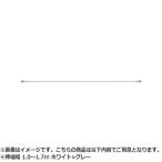 NASTA ナスタ Laundry Pole ランドリーポール　屋内専用 KS-NRP003 シリーズ ホワイト×グレー 伸縮幅 1.0〜1.7m KS-NRP003-17P-GR | 物干竿 ポール 竿