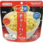 サタケ マジックライス 保存食 チャーハン 1FMR31039ZE | 24-0122-054 非常食 保存食 防災 防災用品 備蓄食 アウトドア 日常食 レトルト 備蓄用