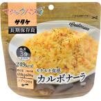 サタケ マジックパスタ カルボナーラ 1FMR51000AE | 24-0122-070非常食 保存食 防災 防災用品 備蓄食 アウトドア 日常食 レトルト 備蓄用