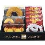 澤井珈琲&天王寺クッキーセット FASC-BE | 24-7587-038焼き菓子 詰合せ クッキー スイーツ珈琲 コーヒー おやつタイム 贈答 進物用 挨拶 お中元 おいしい
