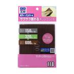 ソフト99 サンディングメッシュシート B-118 09118 | DIY 補修 サンドペーパー 番手 両面 パテ補修 メッシュ 研磨 シート サビ 空研ぎ 水研ぎ 下地 パテ研ぎ