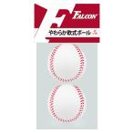 SAKURAI サクライ貿易 やわらか軟式ボール ２Ｐ LB-102 | 野球用品 軟式用 軟式野球 ソフトタイプ ボール 軽量 練習 アウトドア キッズ ジュニア 子ども