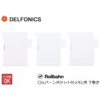 ロルバーン ポケット付メモ ダイアリー Lサイズ用 下敷き DELFONICS デルフォニックス