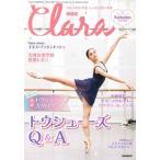 バレエ 雑誌 クララ2026年 秋号 基本の知識から選び方まで！ トウシューズQ＆A 最新トウシューズカタログ2026つき