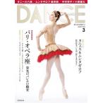 バレエ 雑誌 ダンスマガジン2024年3月号 ドゥッシュドゥッスゥ