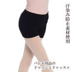 バレエ ショートパンツ 大人 1分丈スパッツ インナー ドゥッシュドゥッスゥ