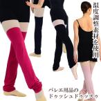 バレエ アウトラスト・ロングレッグウォーマー 大人用バレエウェア ドゥッシュドゥッスゥ 23秋冬新色