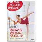 バレエ　書籍　本　さあ、バレエを始めよう　改訂新版
