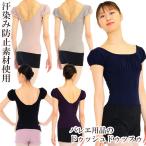 バレエ 大人用 トップス レオトップ ジュリエット・レオトップ ドゥッシュドゥッスゥ