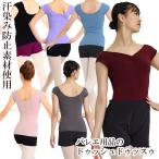 特別企画 こちらの商品 1点のみはネコポス送料無料7/31まで バレエ 大人 キャップスリーブレオトップ ドゥッシュドゥッスゥ