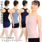 バレエ トップス レオトップ 大人 タンクレオトップ ドゥッシュドゥッスゥ