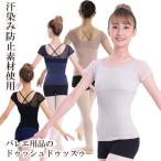 バレエ 大人用 トップス レオトップ チュールネット・バッククロス半袖レオトップ ドゥッシュドゥッスゥ 23春夏新色