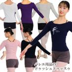 バレエ Tシャツ 大人用 アチチュードシルエット・8分袖ラウンドネックTシャツ ドゥッシュドゥッスゥ