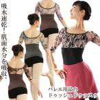 バレエ レオタード トップス 大人 サラカラフラワーネット・5分袖ギャザーレオトップ ドゥッシュドゥッスゥ 22秋冬新色