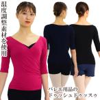 バレエ トップス 大人用 アウトラスト・カシュクール5分袖トップス ドゥッシュドゥッスゥ 23秋冬新色