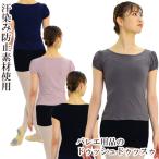 バレエ トップス ストレッチコットン・パフTシャツ コットン 日本製 大人 レディース 半袖