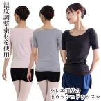 バレエ 大人 スキンコントロール・サイドギャザートップス 半袖 Tシャツ 温度調整