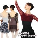 バレエ 大人 エレガンスフラワーレース・7分袖レオトップ レッスン 長袖 秋冬新作 日本製