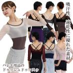 バレエレオタード バイカラーサラカラチュールネット