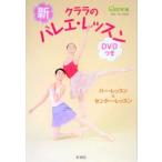 バレエ　書籍　本　レッスン　新クララのバレエレッスン　DVD付き