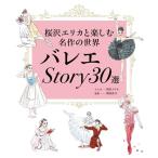  балет STORY30 выбор Sakura .e licca . приятный шедевр. мир стикер имеется 