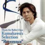バレエ レッスンCD 熊川哲也 Reverance レベランス