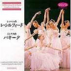 バレエ　CD　ショパン「レ・シルフィード」/ミンクス「パキータ」（CD）