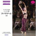 ショッピングバヤ バレエ　CD　ミンクス曲「ラ・バヤデール」全幕　（観賞用CD）