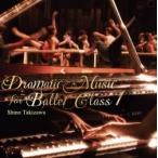 バレエ レッスンCD ドラマティック・ミュージック・フォー・バレエ・クラス１ 滝澤志野 Dramatic Music for Ballet Class Shino Takizawa