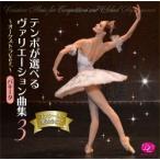 ¥Ð¥ì¥¨¡¡CD¡¡¥Æ¥ó¥Ý¤¬Áª¤Ù¤ë¥ô¥¡¥ê¥¨¡¼¥·¥ç¥ó¶Ê½¸vol.3¡¡¡Á¥ª¡¼¥±¥¹¥È¥éVer.¡Á¡¡¥Ñ¥¡¼¥¿ (¥ì¥Ã¥¹¥óCD)
