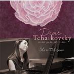 バレエ レッスンCD ディア・チャイコフスキー 滝澤志野 Dear Tchaikovsky Music for Ballet Class ShinoTakizawa ピアノ