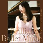 バレエ レッスンCD ブリリアンス・オブ・バレエ・ミュージック 〜バレエ音楽の輝き〜　滝澤志野 ピアノ